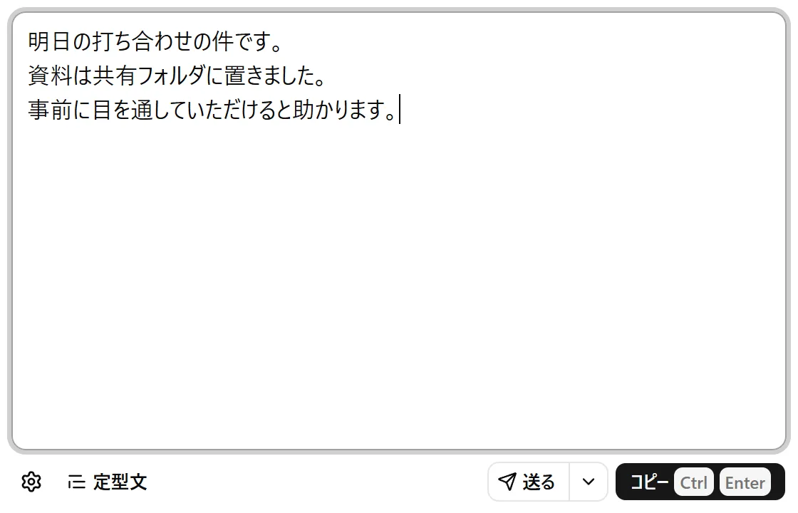 下書きウィンドウ。打ち合わせの連絡の文が3行入っていて、下の列に設定の歯車、「定型文」「送る」のボタンと、コピーのボタン(Ctrl Enter)がある