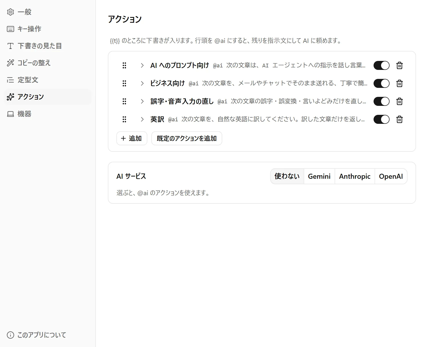 設定画面の「アクション」。「AI へのプロンプト向け」「ビジネス向け」「誤字・音声入力の直し」「英訳」が、@ai で始まる指示文とともに並び、その下で AI サービスを「使わない」「Gemini」「Anthropic」「OpenAI」から選ぶ