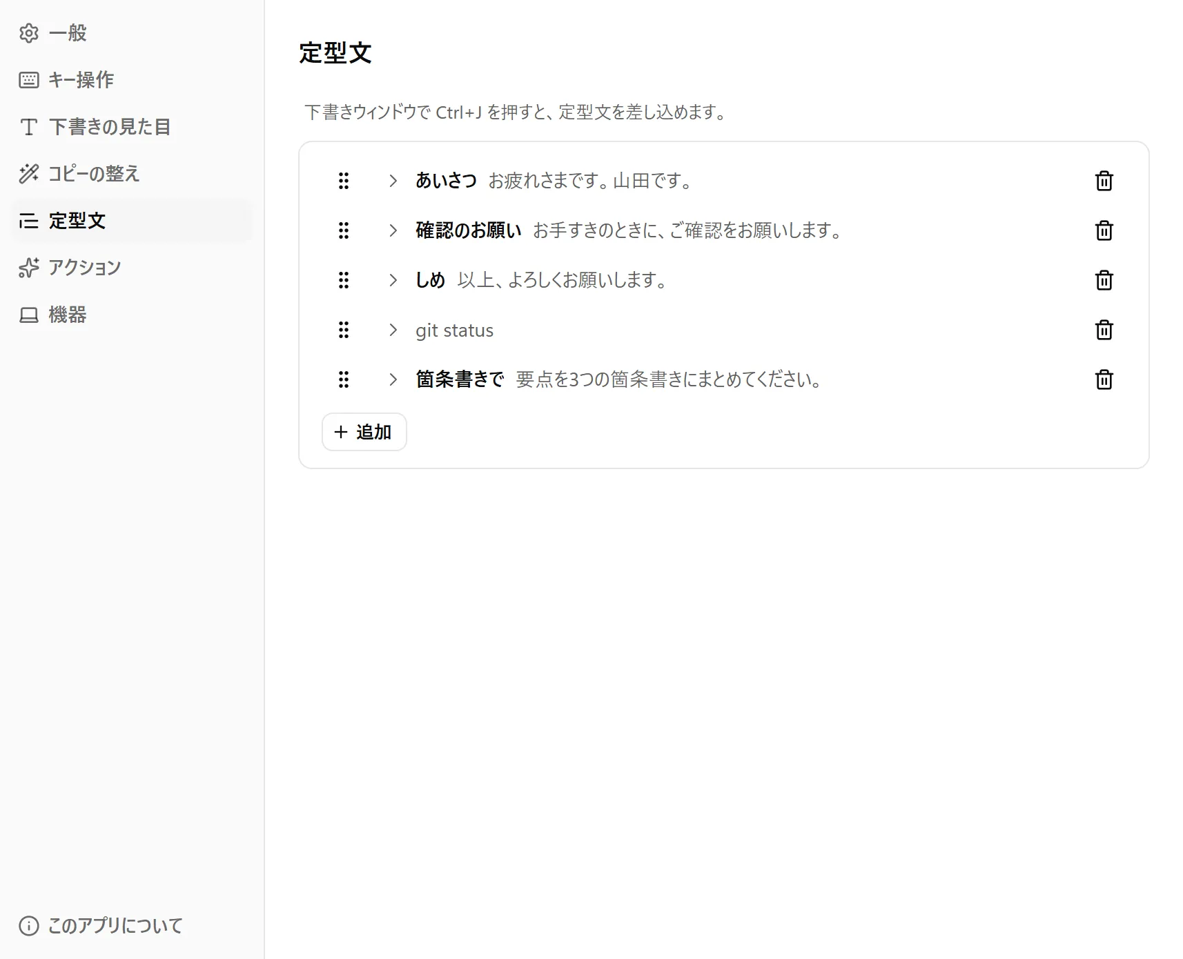 設定画面の「定型文」。「あいさつ」「確認のお願い」「しめ」「箇条書きで」が差し込まれる文とともに並び、名前を付けていない「git status」もある